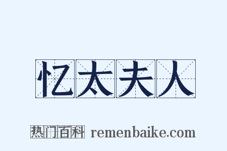 忆太夫人是什么意思的图片